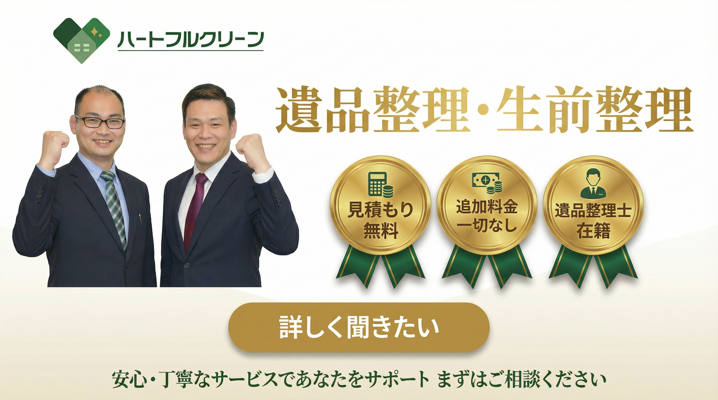ハートフルクリーン — 遺品整理・生前整理。見積もり無料、追加料金一切なし、遺品整理士在籍。安心・丁寧なサービスであなたをサポート。