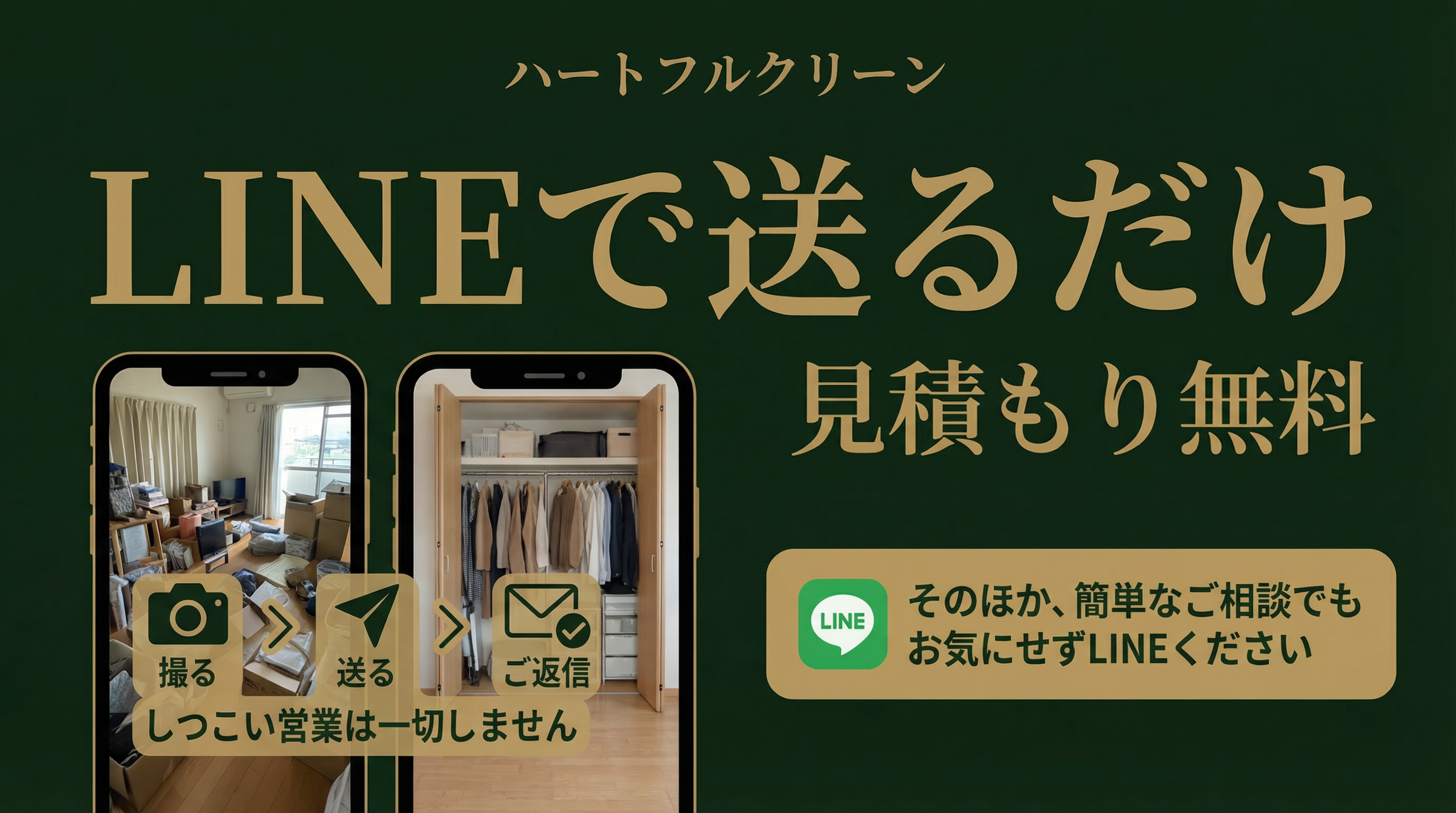 LINEで写真を送るだけ — 見積もり無料。お部屋の写真を撮って送るだけで概算費用をお伝えします。