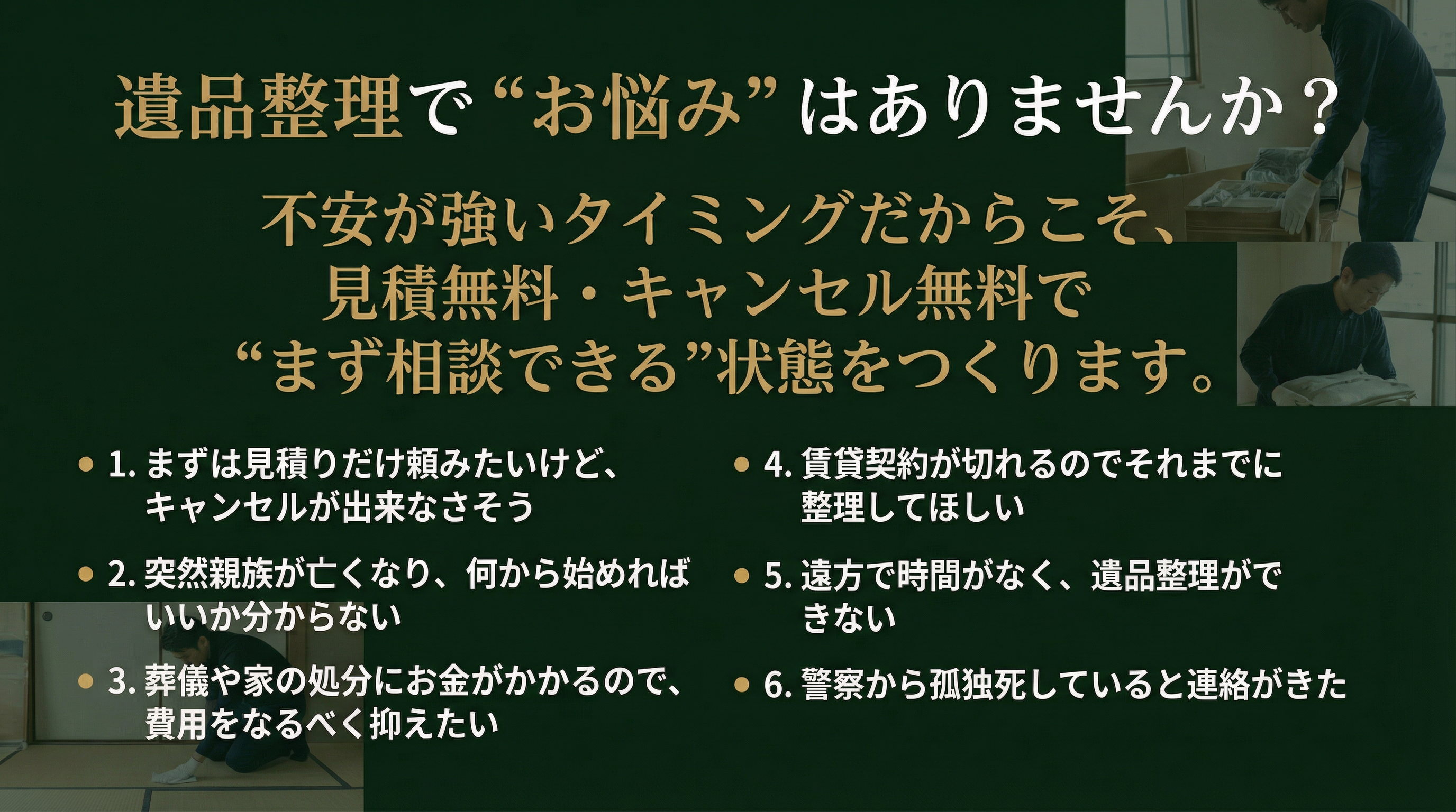 遺品整理でお悩みはありませんか？見積無料・キャンセル無料でまず相談できる状態をつくります。